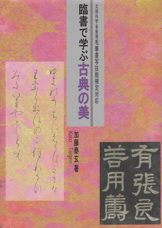 書籍のご案内｜加藤 泰玄 | 翠玄書道会