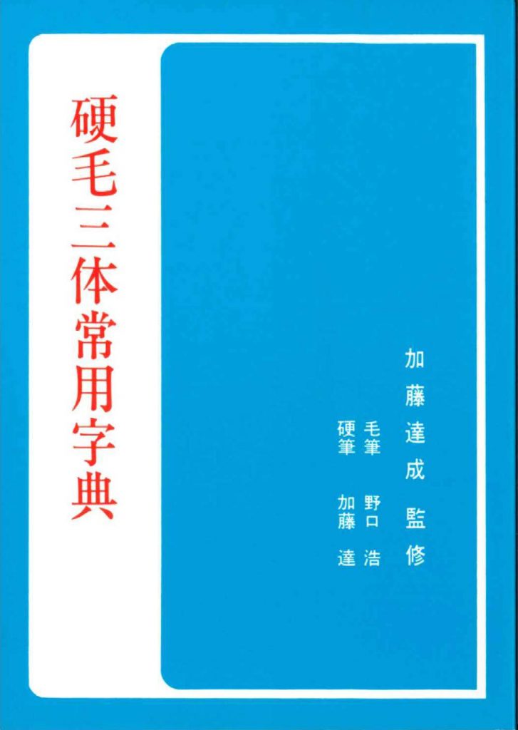 書籍のご案内｜加藤 泰玄 | 翠玄書道会