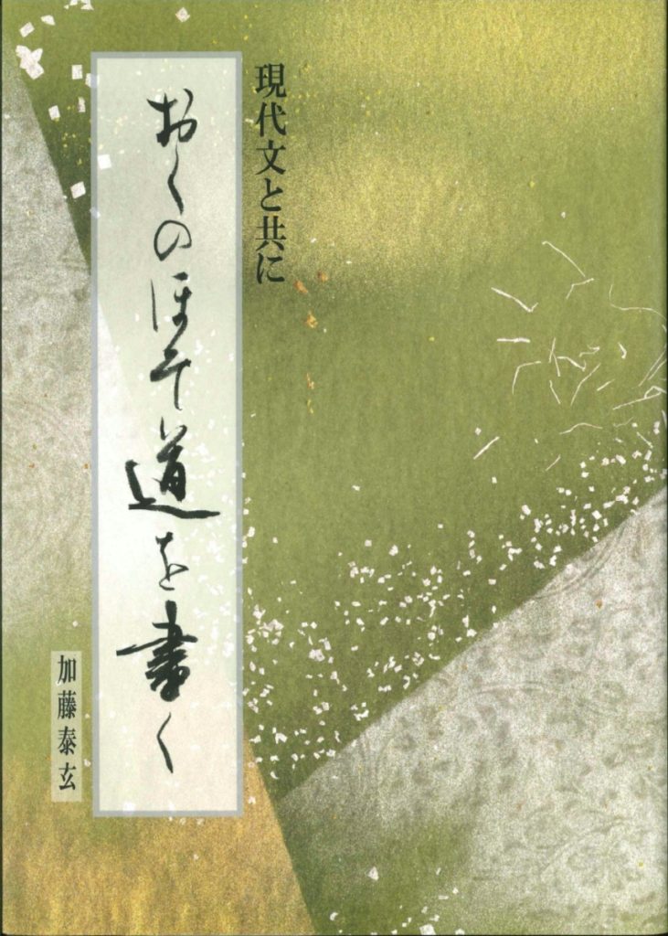 書籍のご案内｜加藤 泰玄 | 翠玄書道会