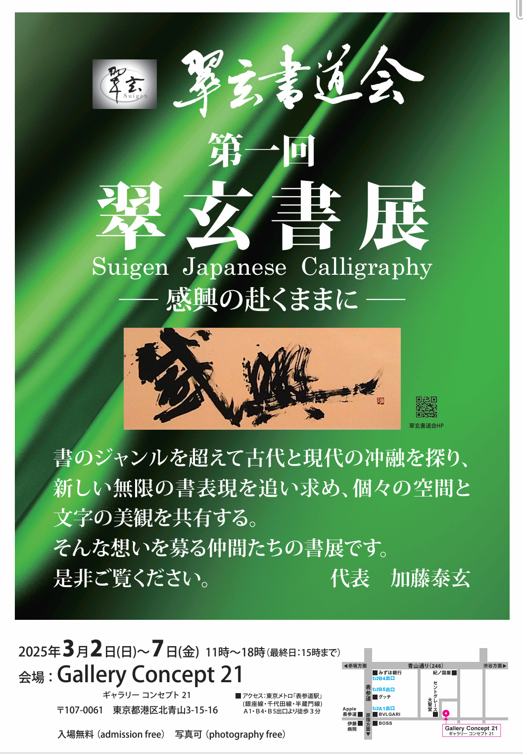翠玄書道会 社中展のお知らせ | 翠玄書道会
